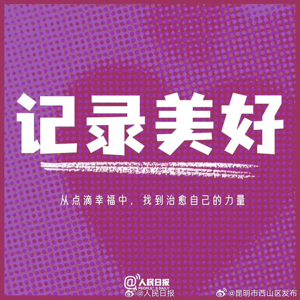 昆明市西山区发布