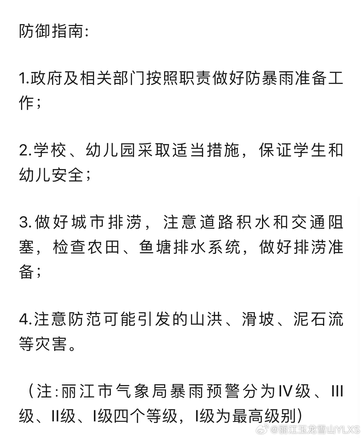 丽江市气象台2023年10月9日17时40分发布暴雨Ⅳ级预警