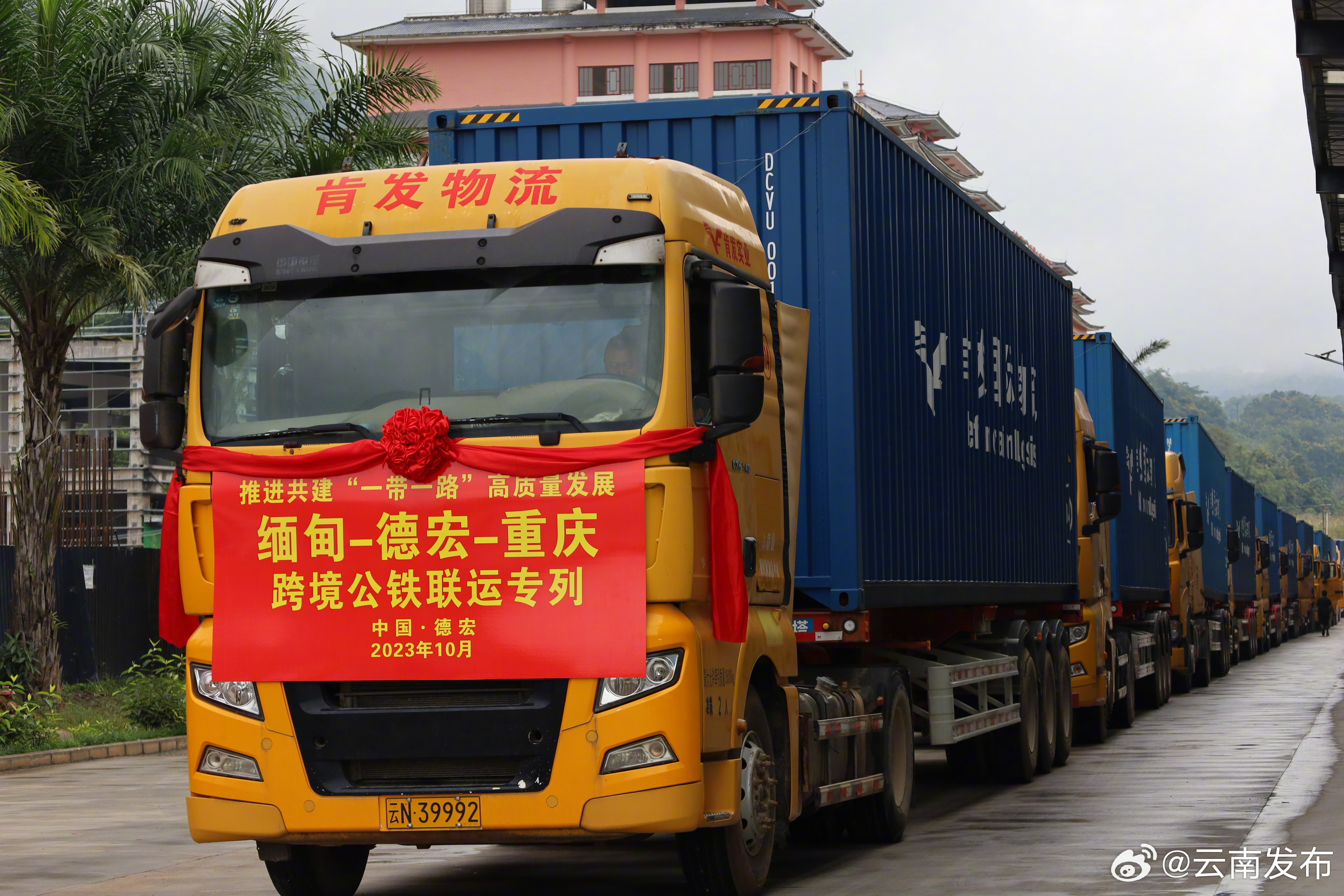 “缅甸—德宏—重庆跨境公铁联运专列”发车