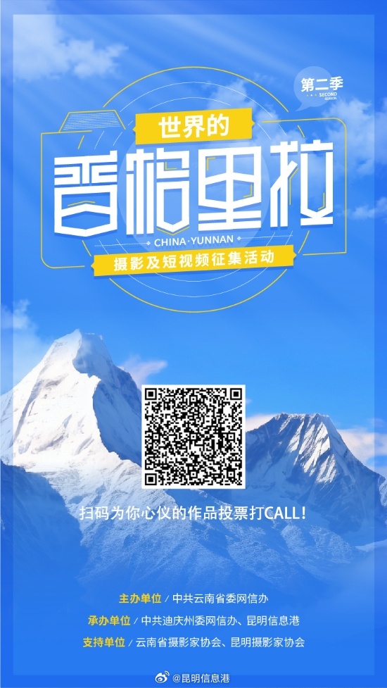 为心仪的作品打CALL！“世界的香格里拉·第二季”摄影及短视频征集活动开启投票