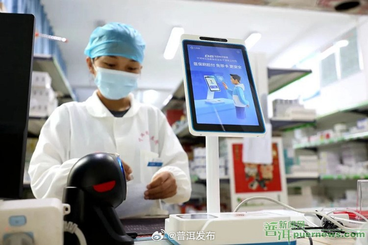 宁洱县医保“刷脸”支付上线