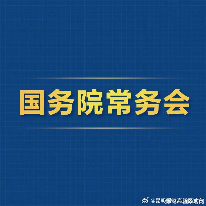 李强主持召开国务院常务会议 审议通过《关于加强低收入人口动态监测 做好分层分类社会救助工作的意见》《积极发展老年助餐服务行动方案》和《专利转化运用专项行动方案（2023－2025年）》