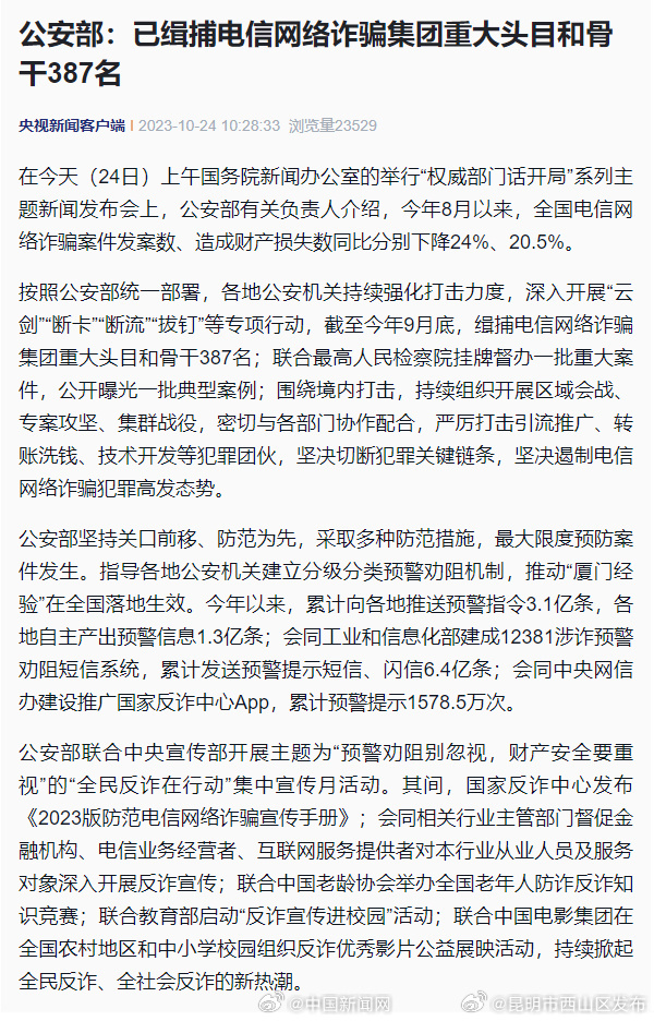 公安部：已缉捕387名电诈集团重大头目骨干