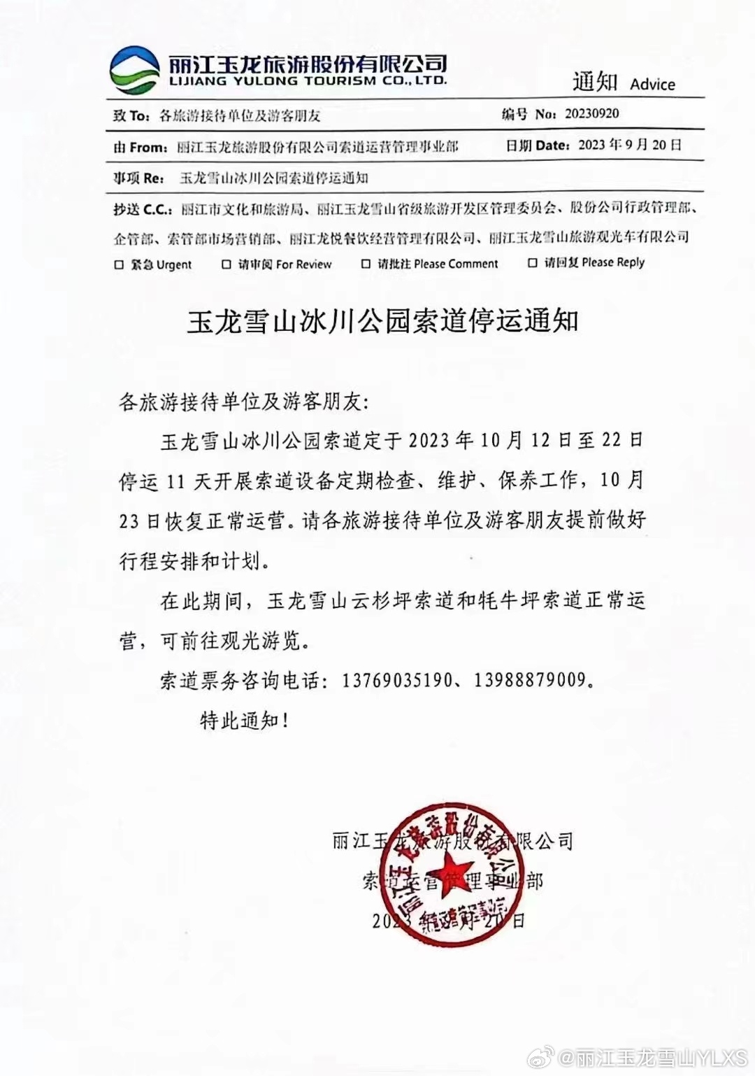 关于玉龙雪山冰川公园索道停运的通知