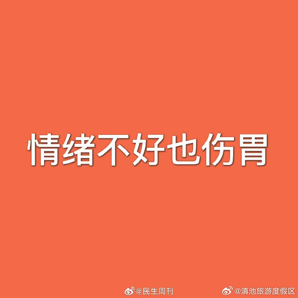 情绪不好也伤胃