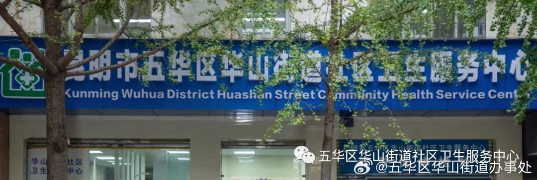 好消息！华山街道社区卫生服务中心开设住院部医疗服务啦！