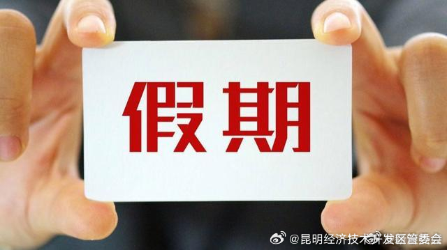 国庆8天假期结束！今年的法定节假日过完了，大家需连上7天班