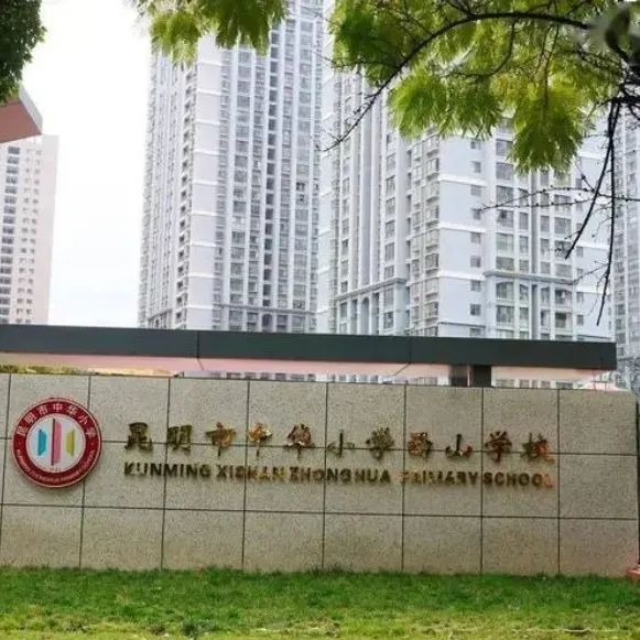 昆明西山教育体育