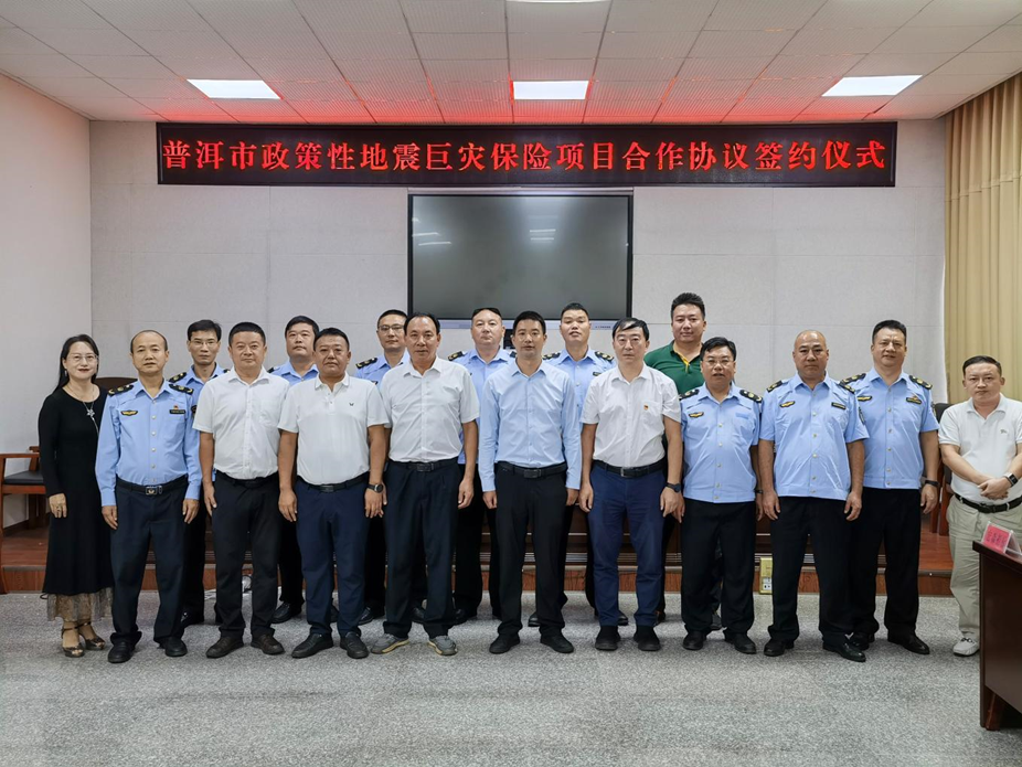 普洱市地震巨灾保险签单生效