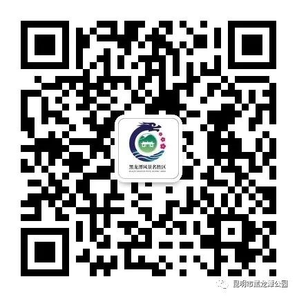 昆明市黑龙潭公园