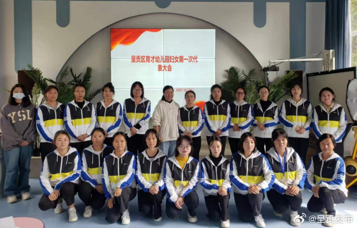 巾帼建新功 | 破难行动——昆明市呈贡区育才幼儿园妇联成立