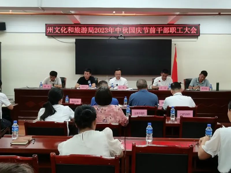 西双版纳州文化和旅游局召开2023年中秋国庆节前干部职工廉洁提醒谈话会议