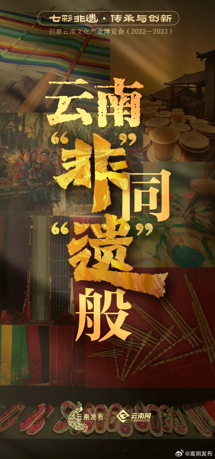 云南，“非”同“遗”般！