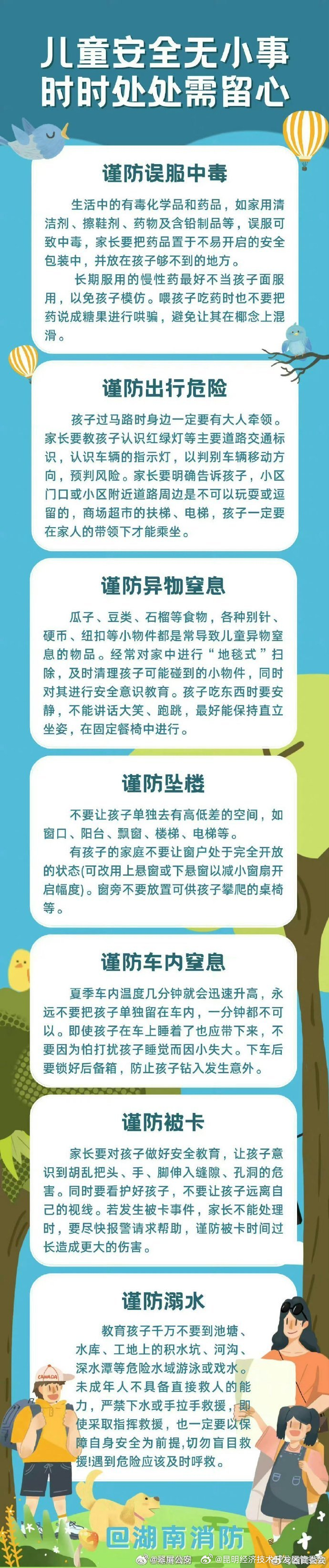 这份儿童安全提示请收好