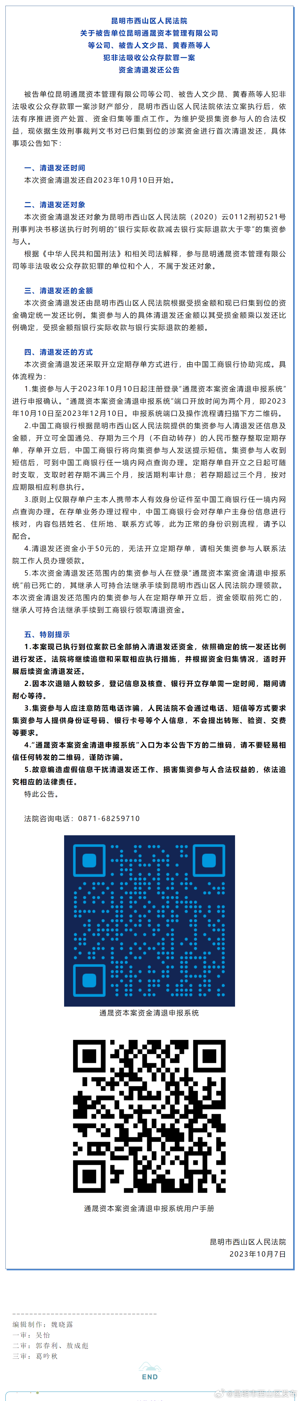 关于被告单位昆明通晟资本管理有限公司等公司、被告人文少昆、黄春燕等人犯非法吸收公众存款罪一案资金清退发还公告