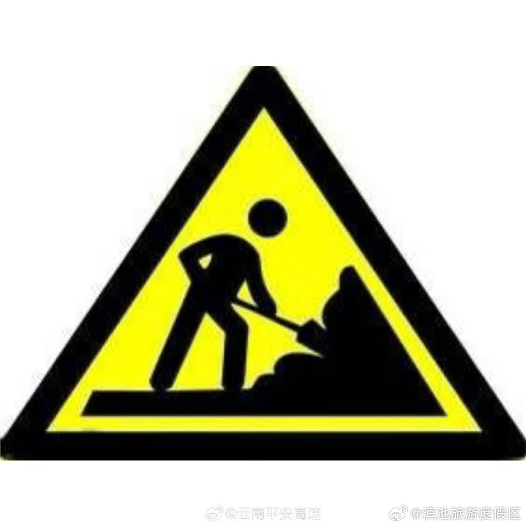 昆玉高速施工提示