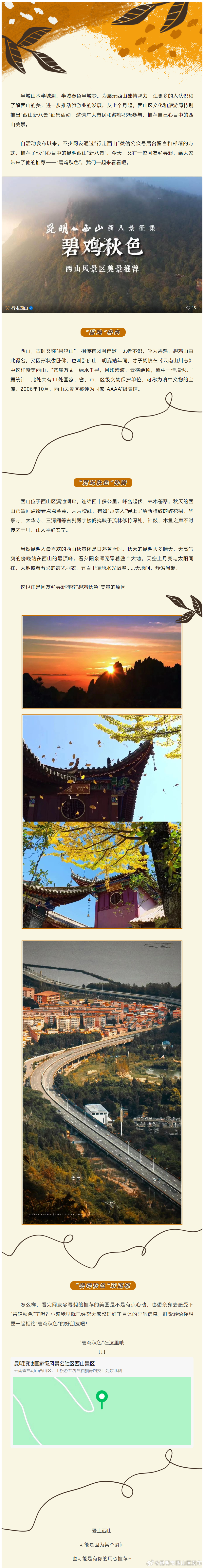 昆明西山“新八景”征集活动 今日新八景推荐—— “碧鸡秋色”