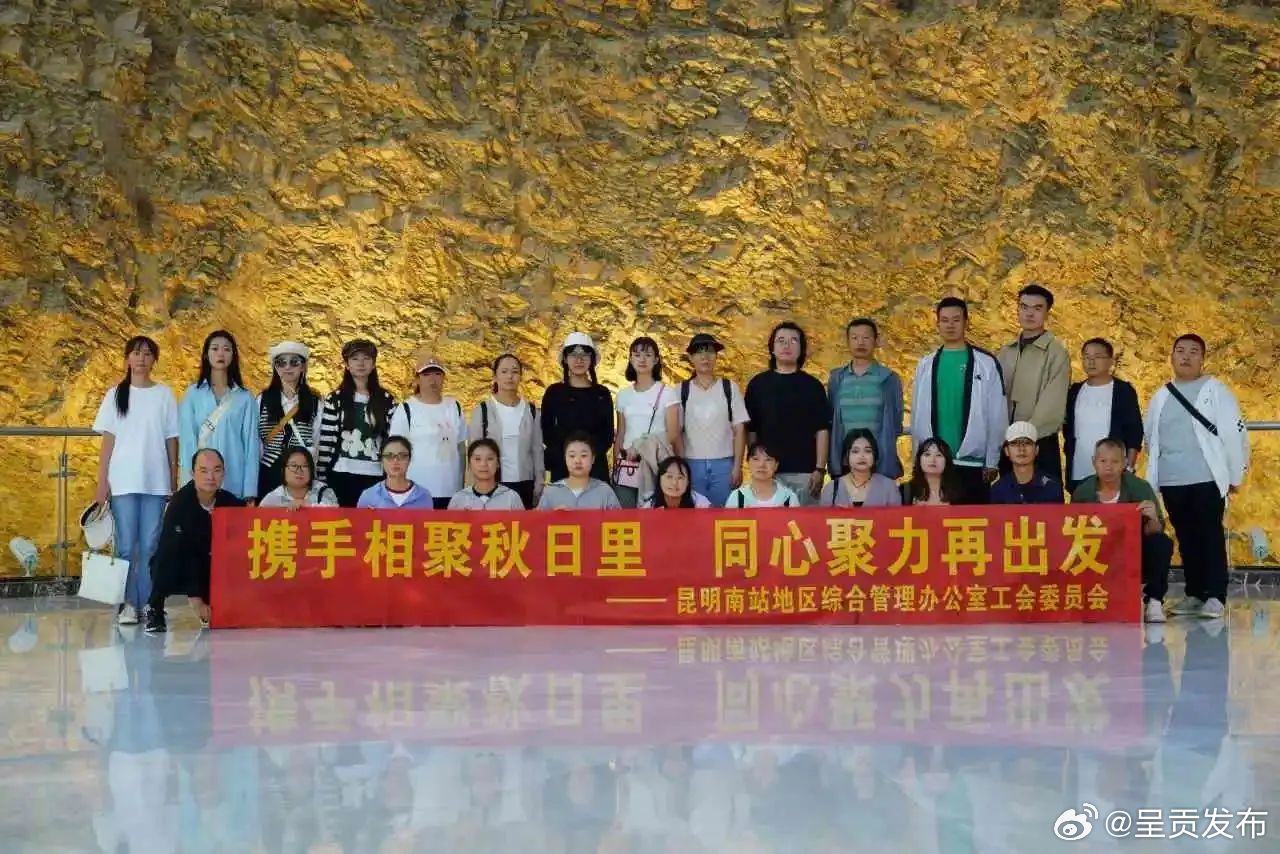 昆明南站地区综合管理办公室工会组织开展“携手相聚秋日里 同心聚力再出发”主题工会活动