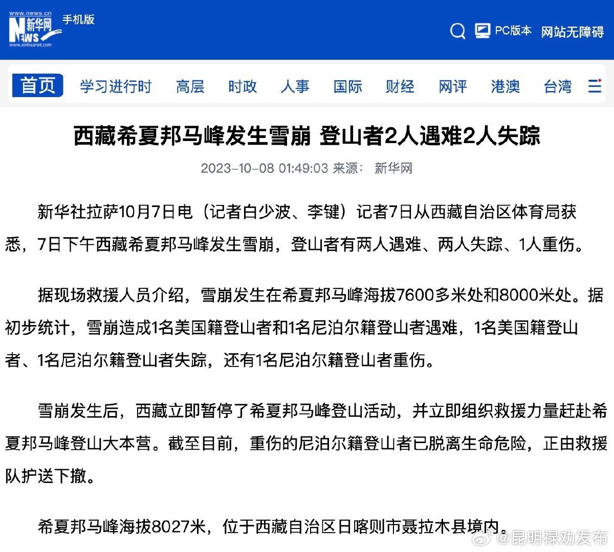 西藏希夏邦马峰突发雪崩致2死2失联