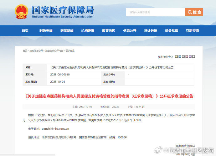 国家医保局就定点医药机构相关人员医保支付资格管理征求意见