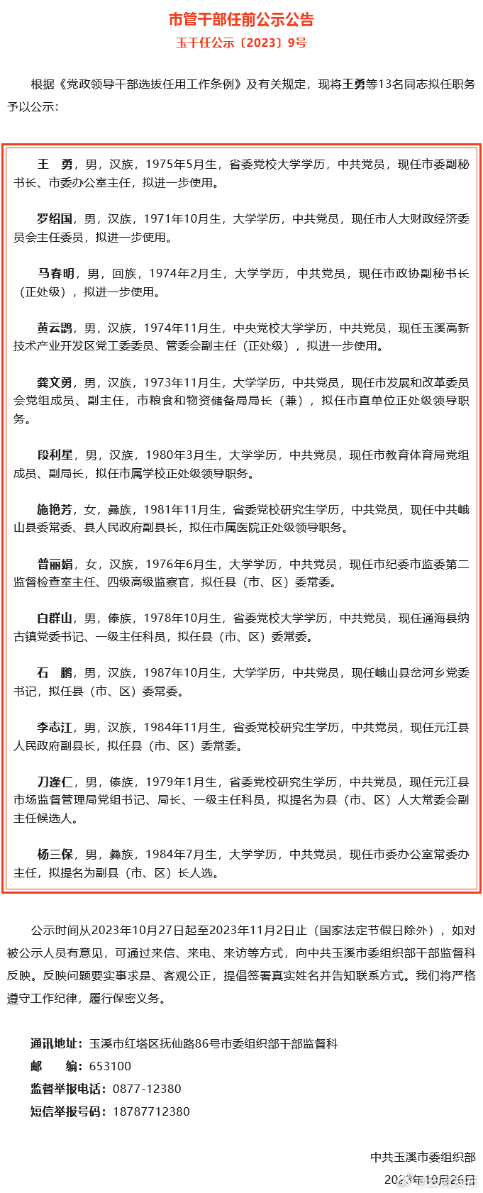 玉溪市发布市管干部任前公示公告