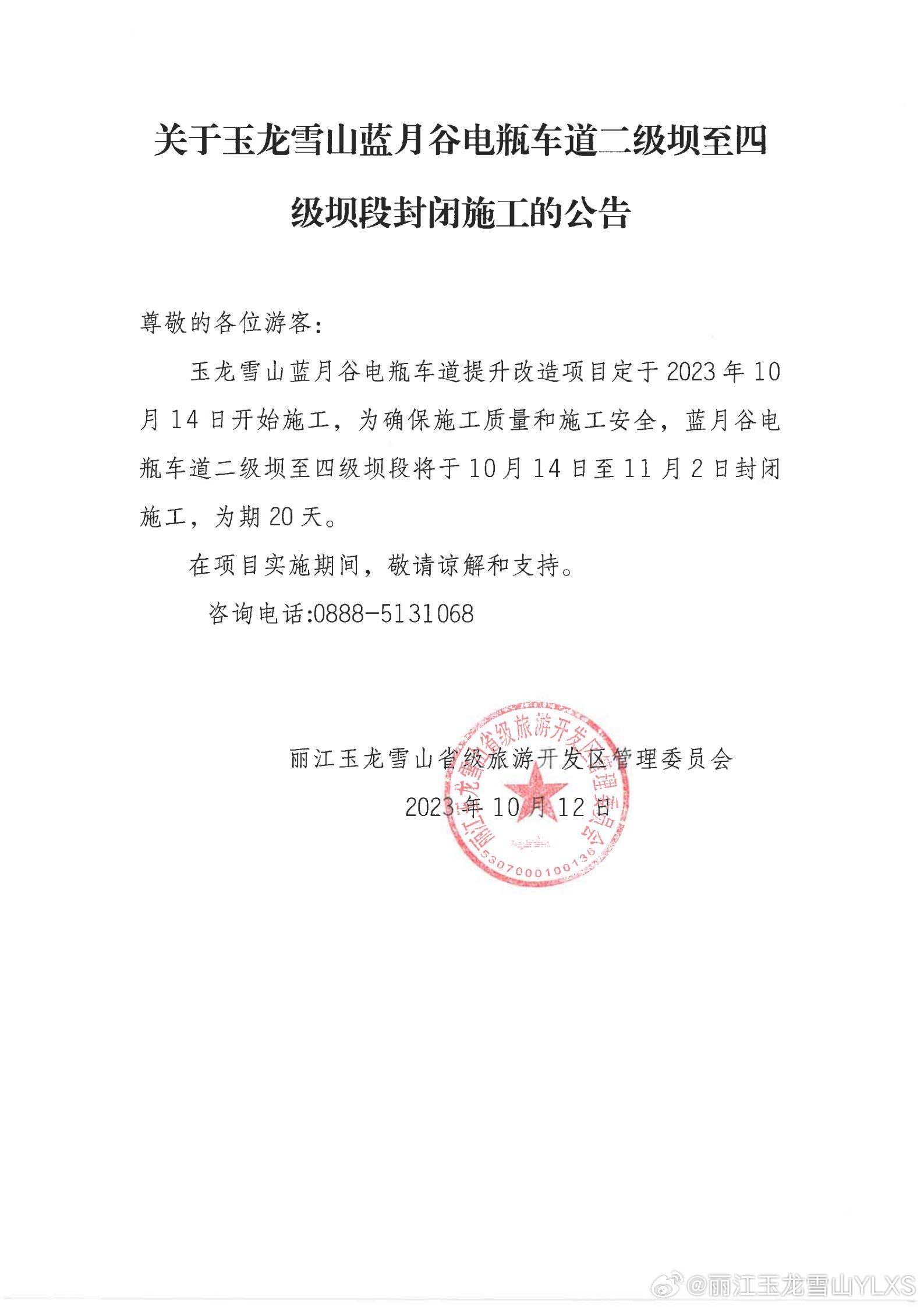 关于玉龙雪山蓝月谷电瓶车道二级坝至四级坝段封闭施工的公告