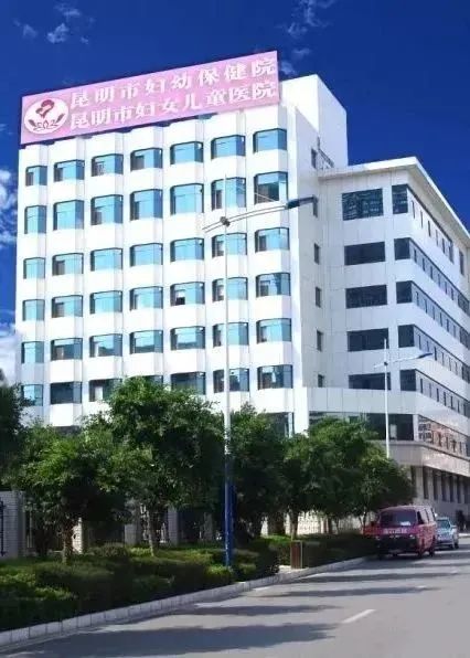 昆明市妇幼保健院