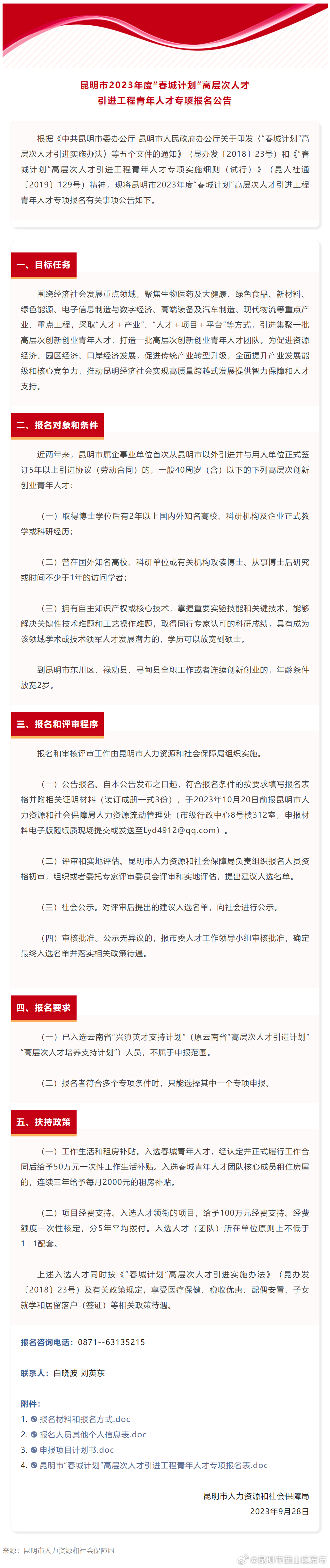 昆明市2023年度“春城计划”高层次人才引进工程青年人才专项报名公告