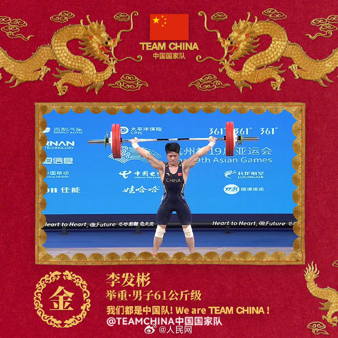 祝贺！举重男子61公斤级李发彬夺冠