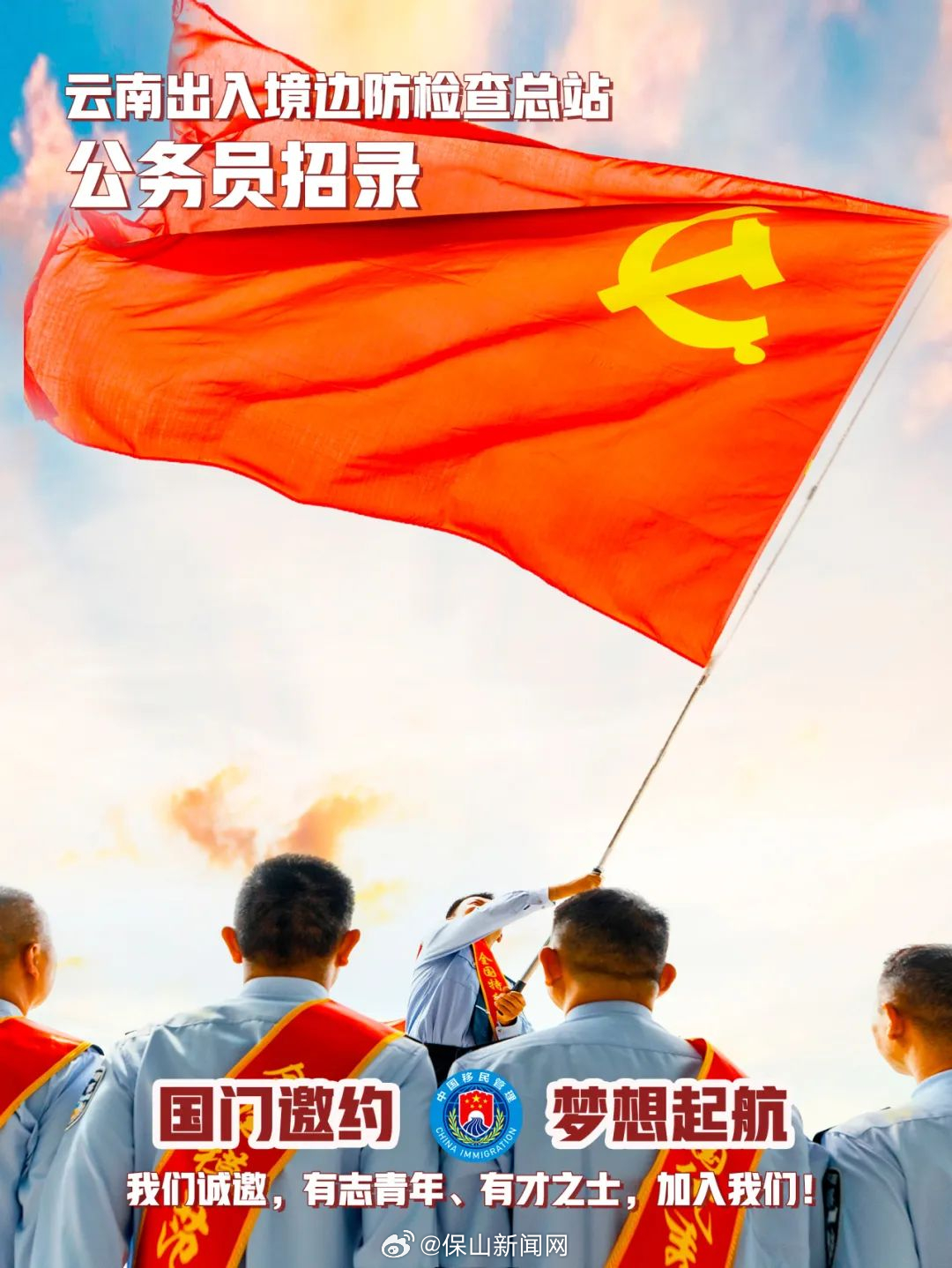 云南边检总站诚邀你的到来，工作地在保山等8州市