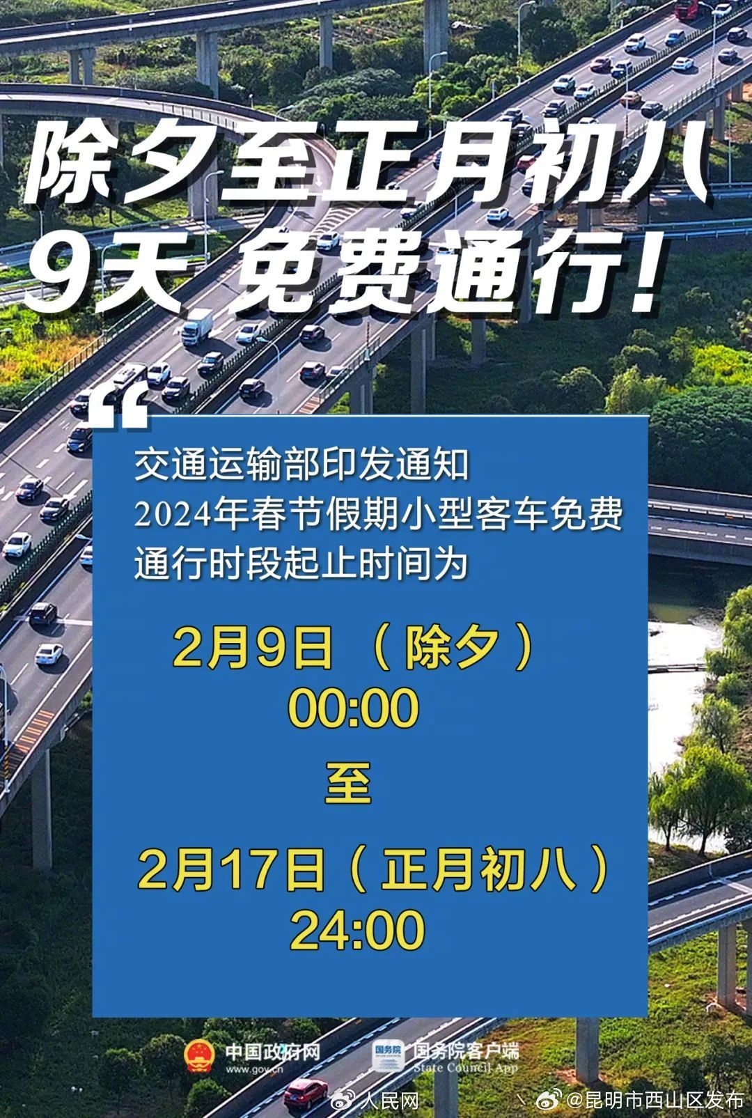 除夕至初八高速免费通行