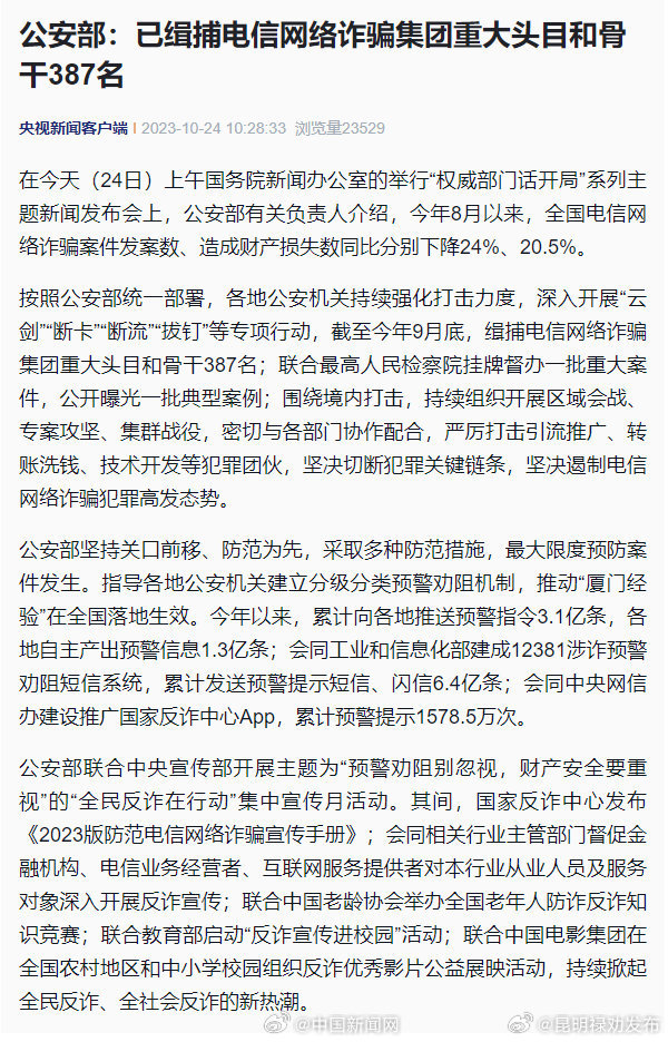 公安部：已缉捕387名电诈集团重大头目骨干