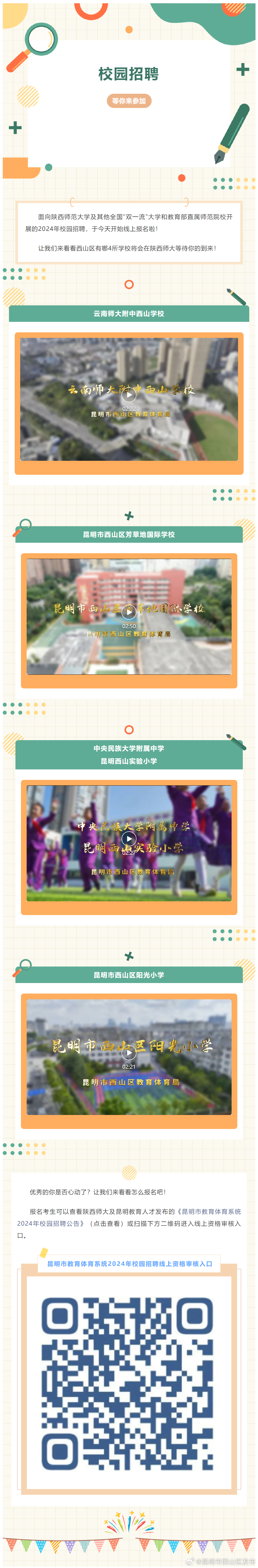 纳贤校园行 西山四所魅力学校在陕西师大等你！