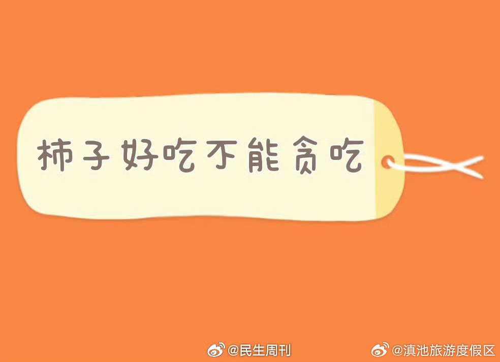 柿子好吃不能贪吃 