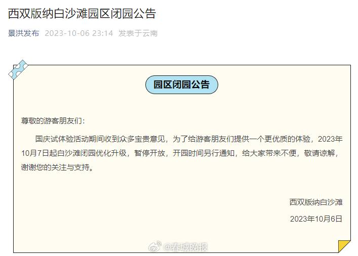 西双版纳白沙滩园区暂停开放