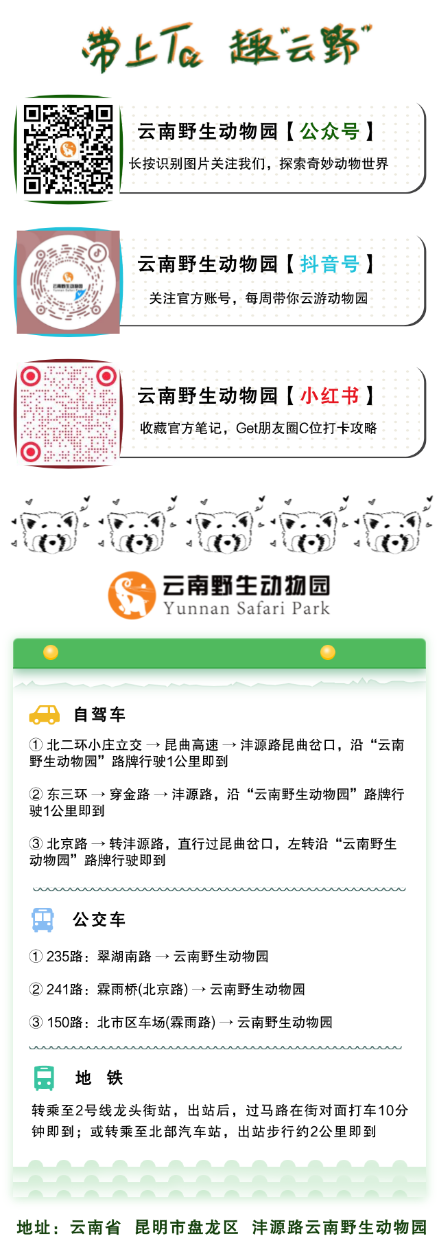 云南野生动物园