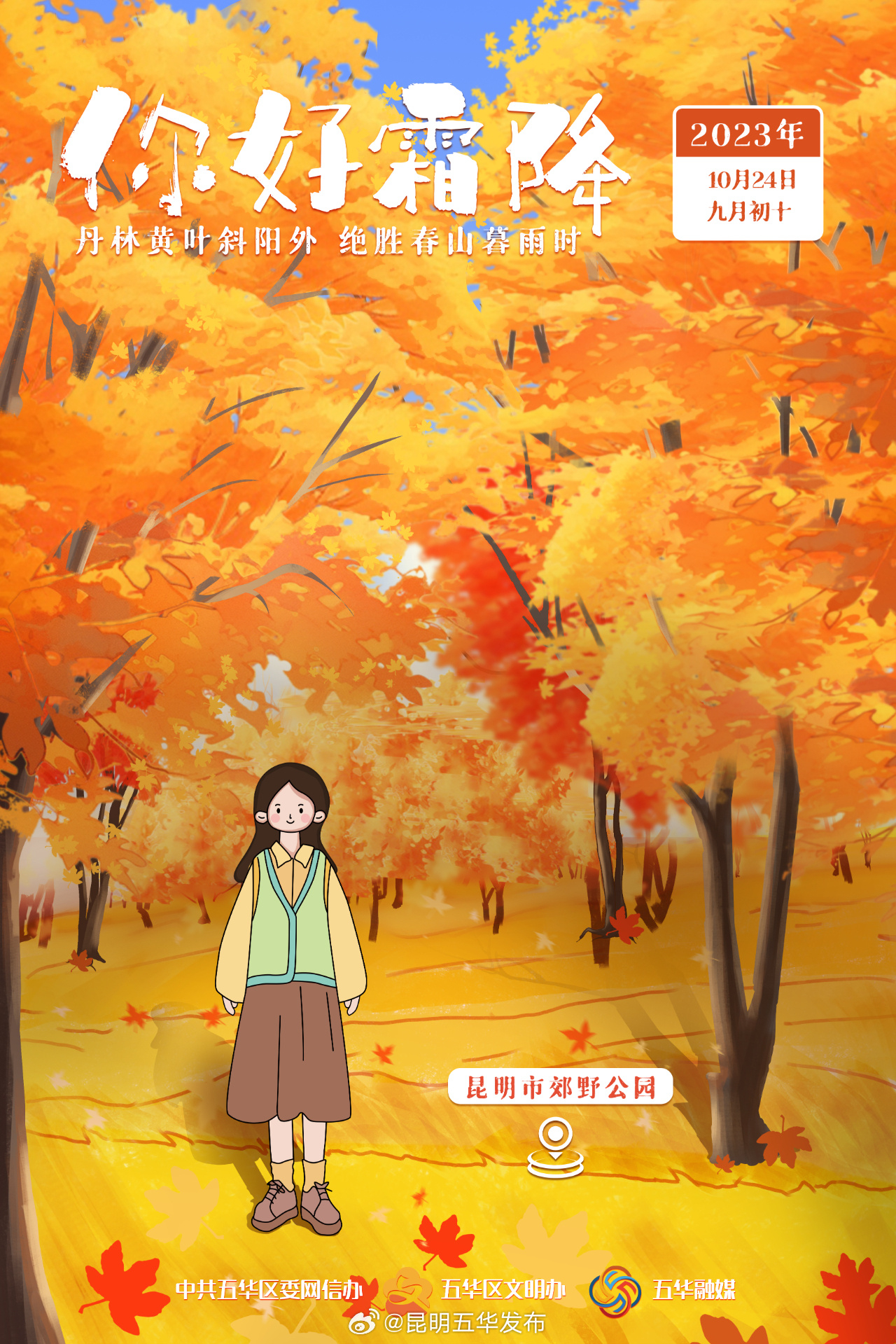 霜降 | 任凭岁月染霜华，愿你踏一程秋色似锦