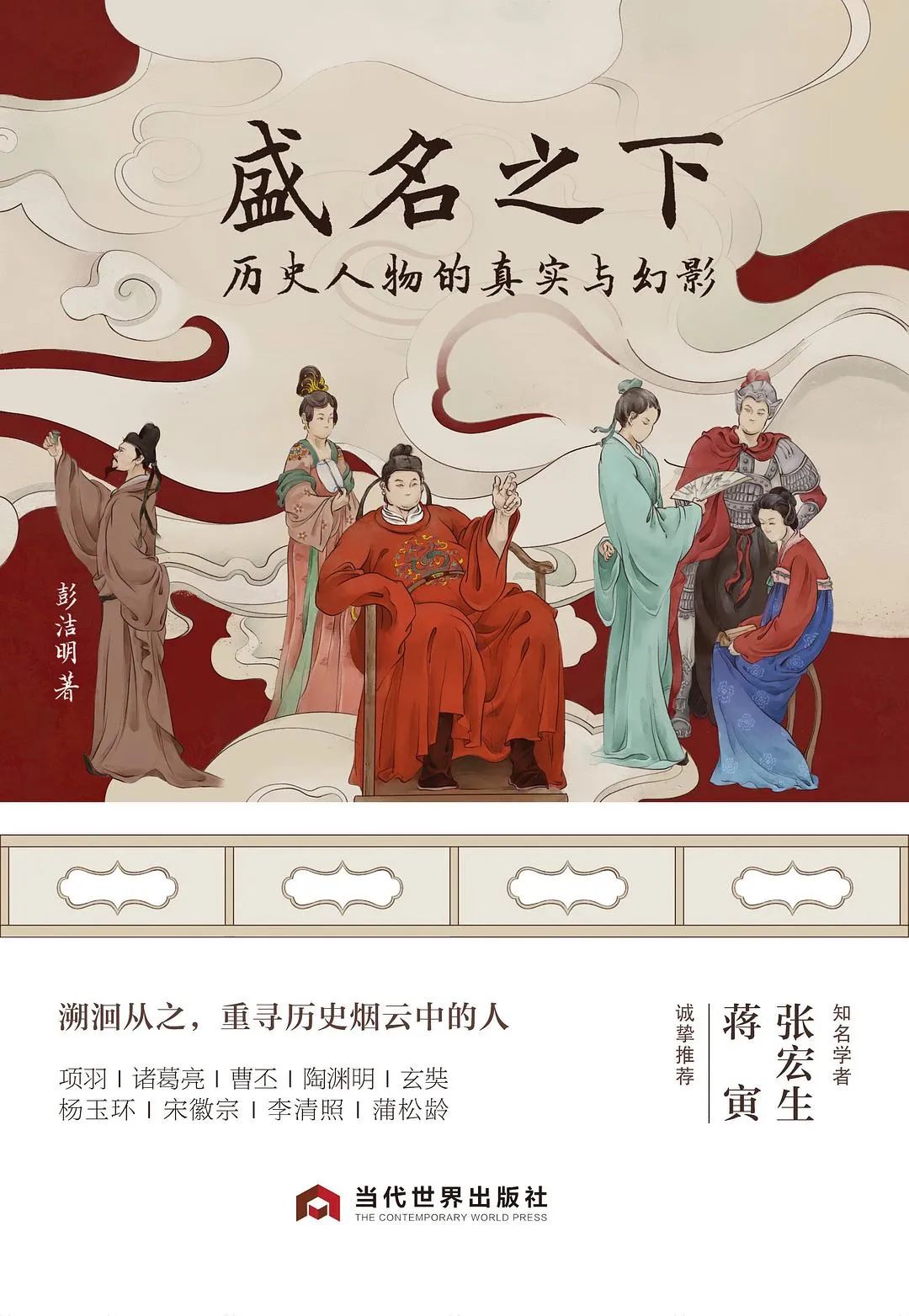 好书推荐：《盛名之下：历史人物的真实与幻影》