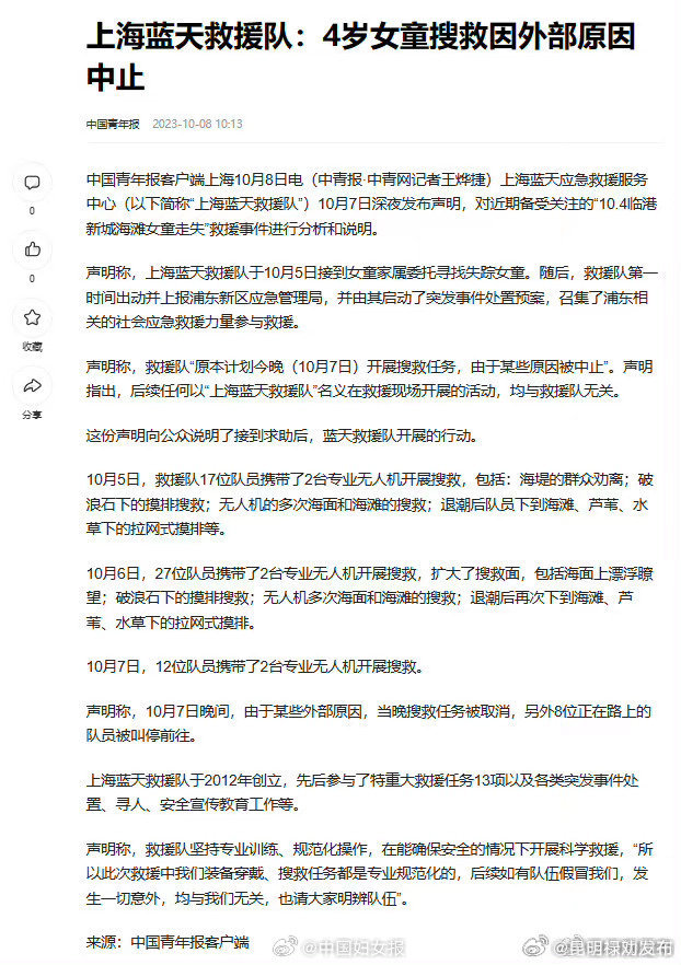 上海蓝天救援队中止搜救女童