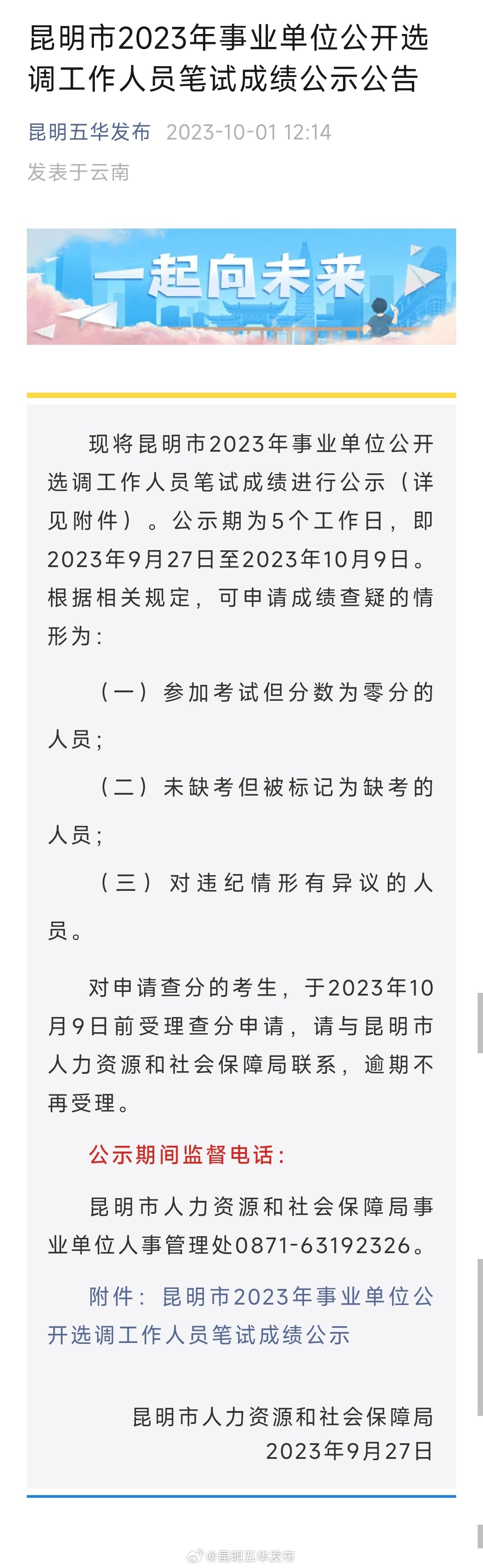 昆明市2023年事业单位公开选调工作人员笔试成绩公示公告