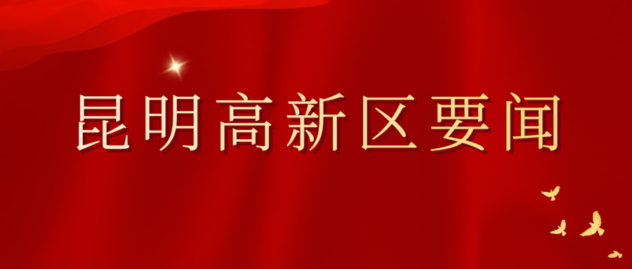 昆明国家高新区发布