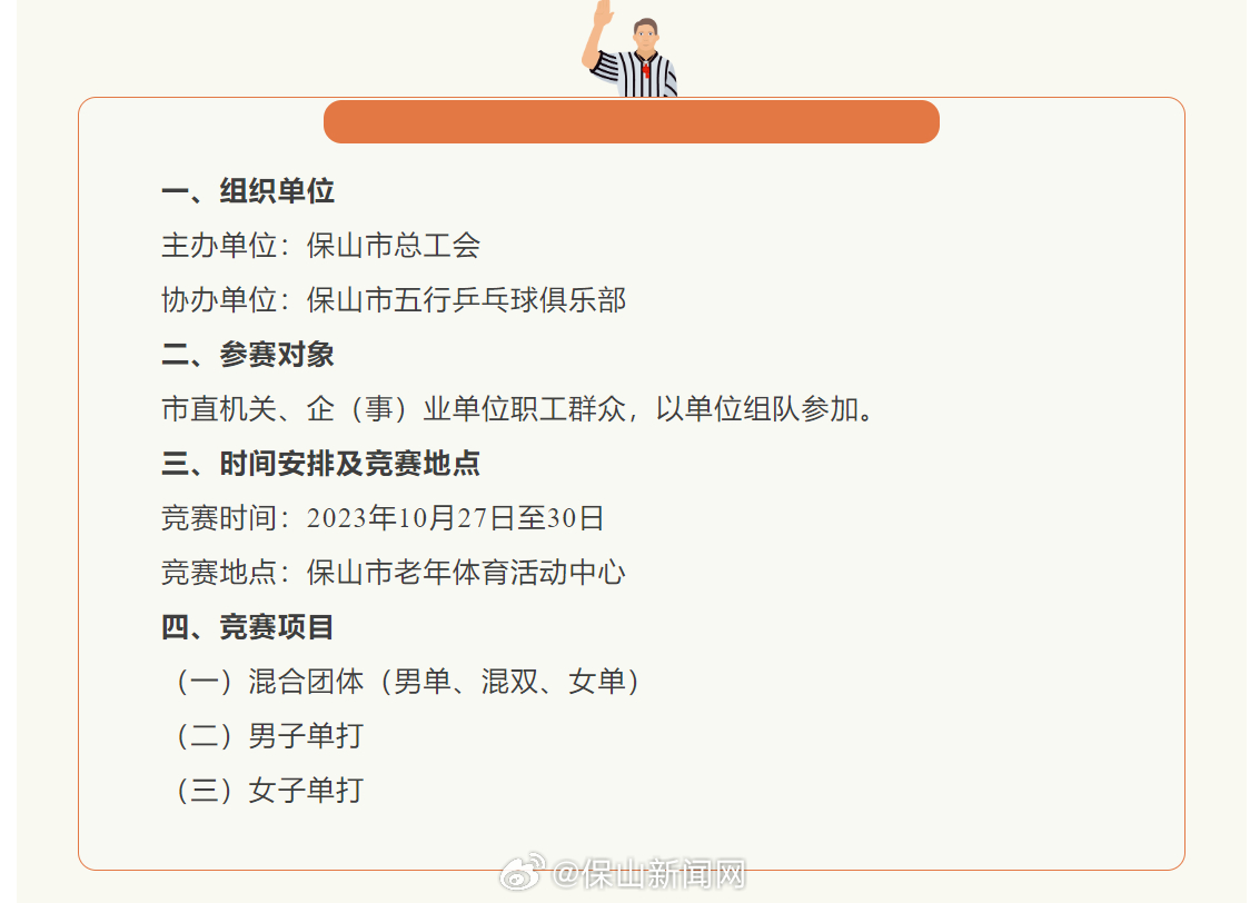 “快乐兵乒 活力悦动”2023年保山市市直单位职工乒乓球竞赛向你发出邀请！
