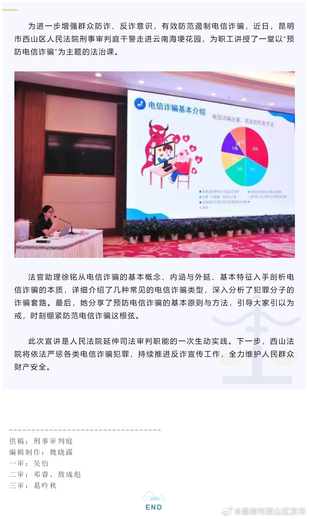 普法强基在行动 | 西山法院干警走进企业，开展“预防电信诈骗”专题宣讲