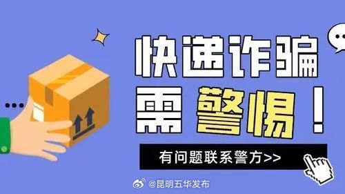 突然收到不明快递？小心有诈！