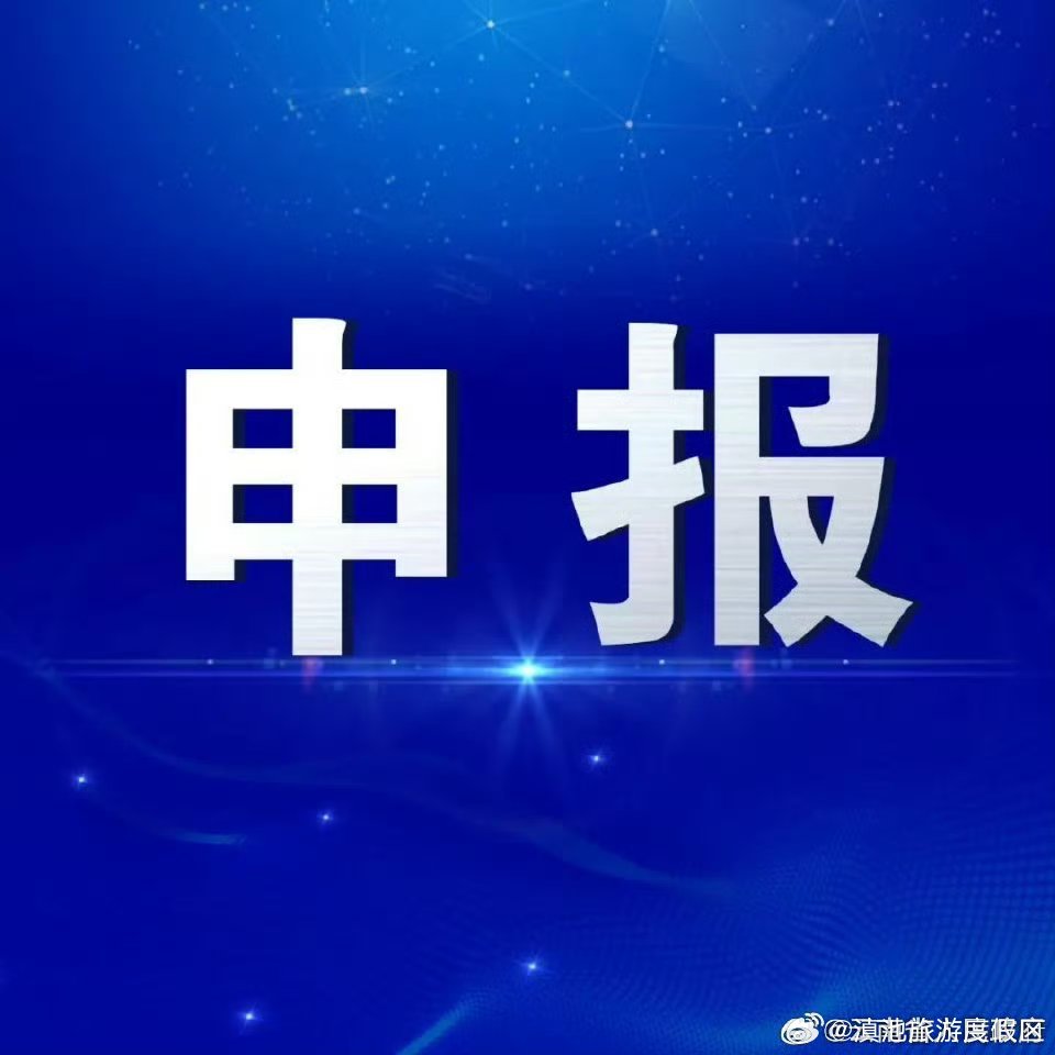 2023年度云南省哲学社会科学规划艺术学项目正在申报，申报须知→