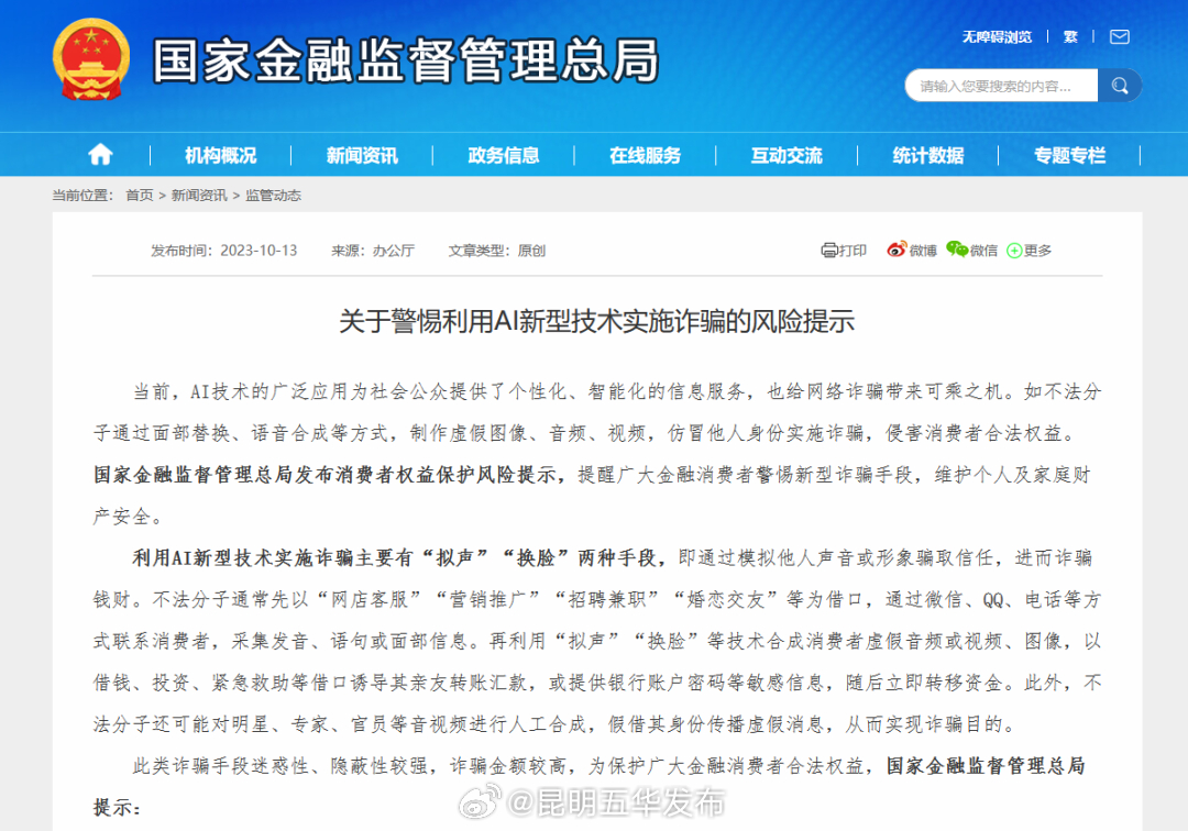 “AI换脸”诈骗如何防？金融监管部门提示→