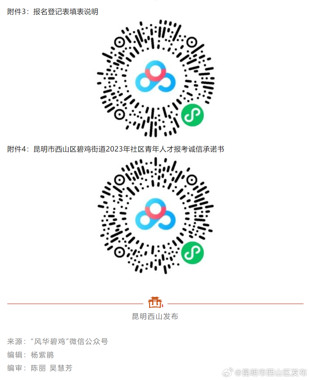 昆明市西山区发布