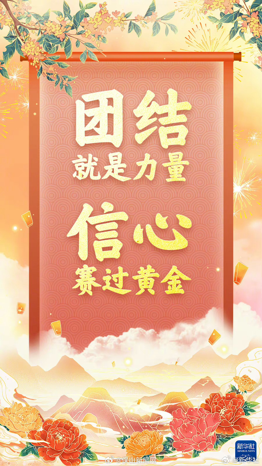 团结就是力量信心赛过黄金