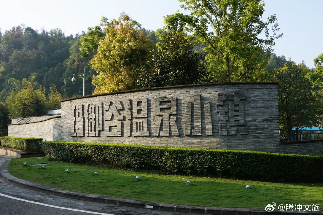 腾冲文旅