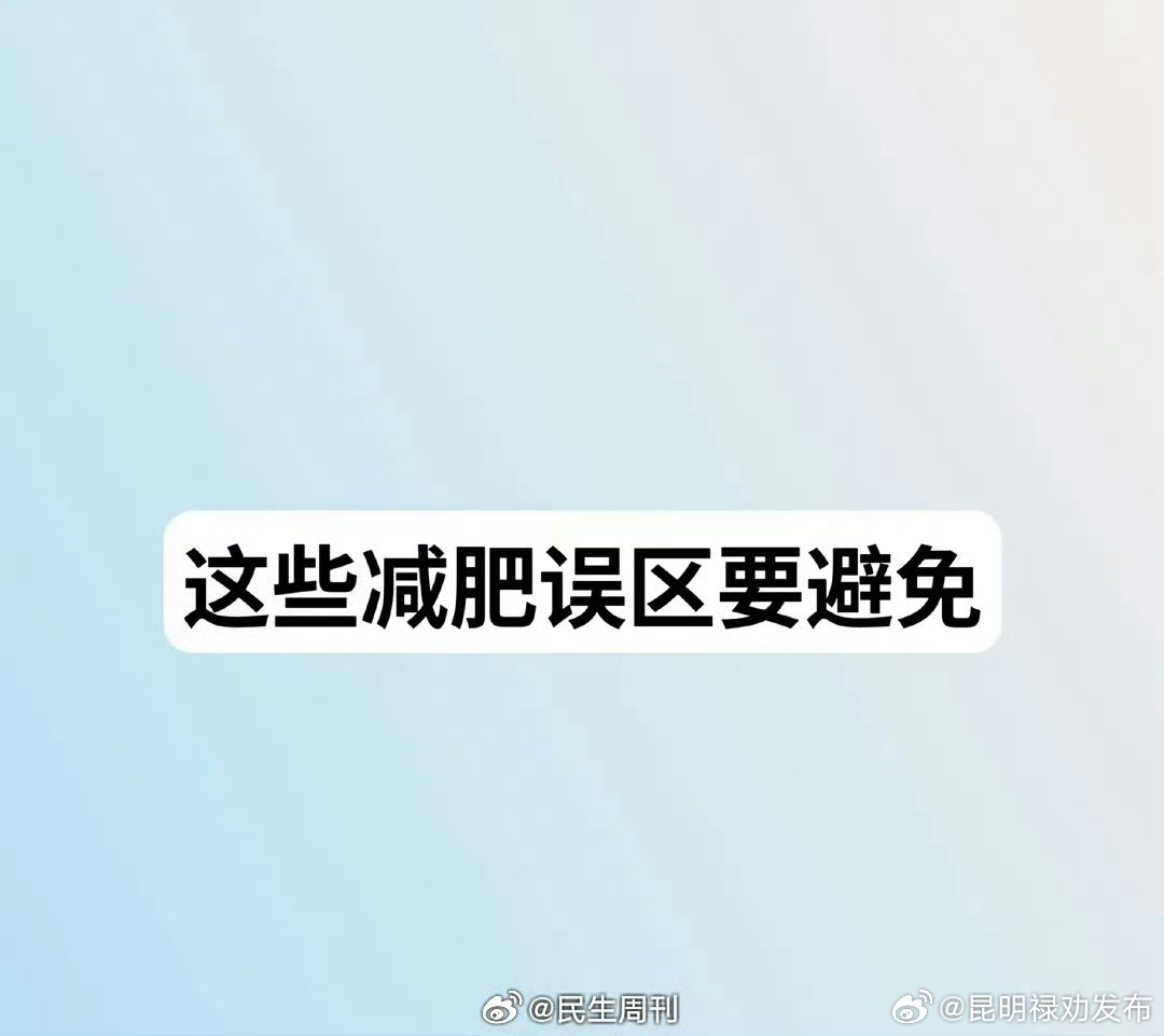 这些减肥误区要避免
